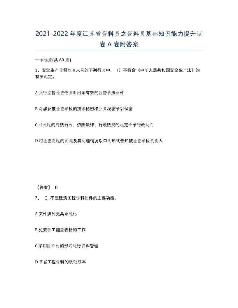 2021-2022年度江苏省资料员之资料员基础知识能力提升试卷A卷附答案