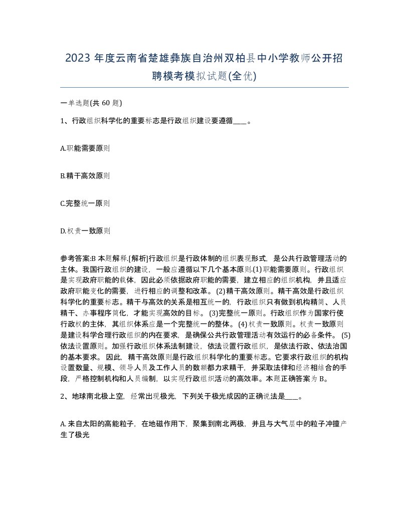 2023年度云南省楚雄彝族自治州双柏县中小学教师公开招聘模考模拟试题全优