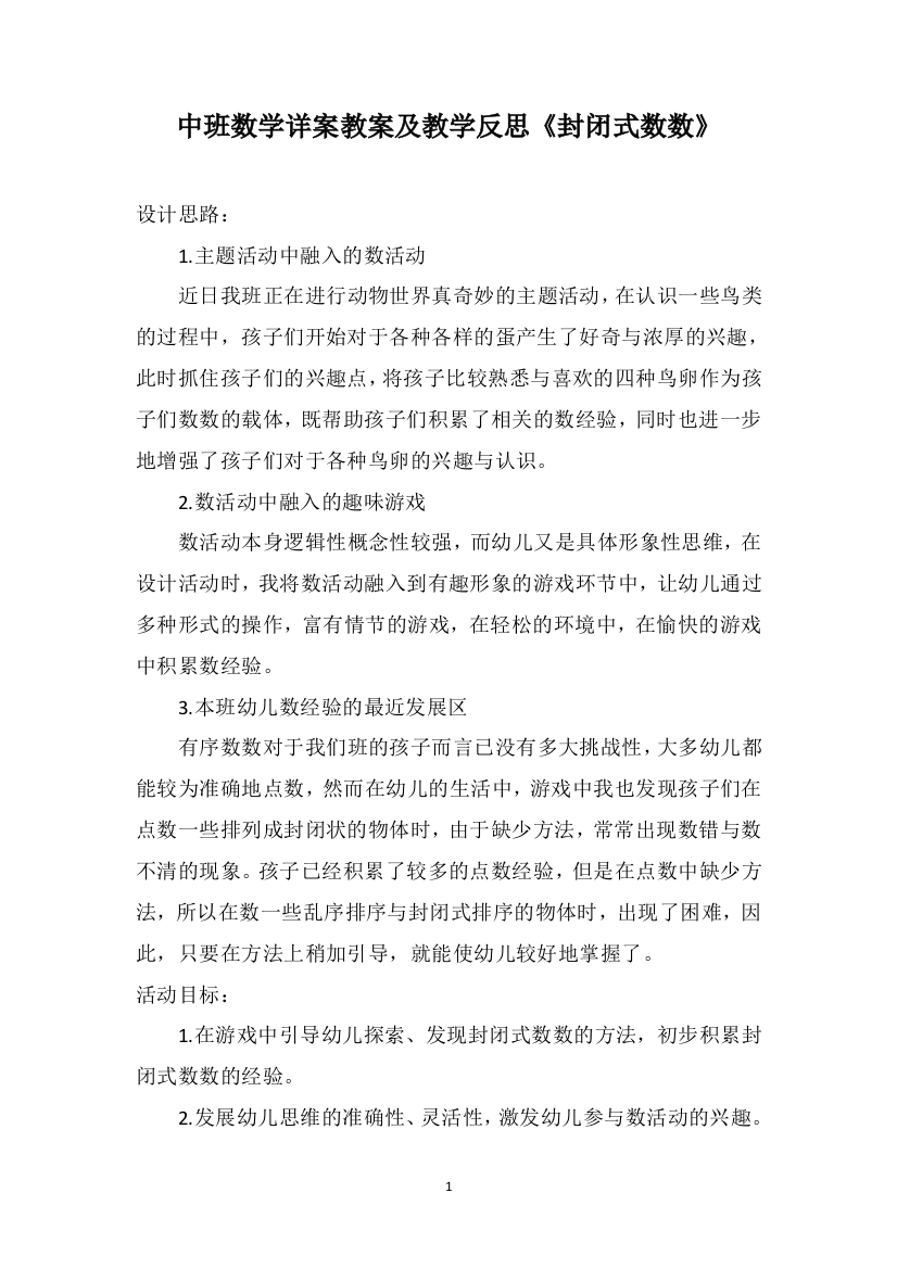 中班数学详案教案及教学反思《封闭式数数》