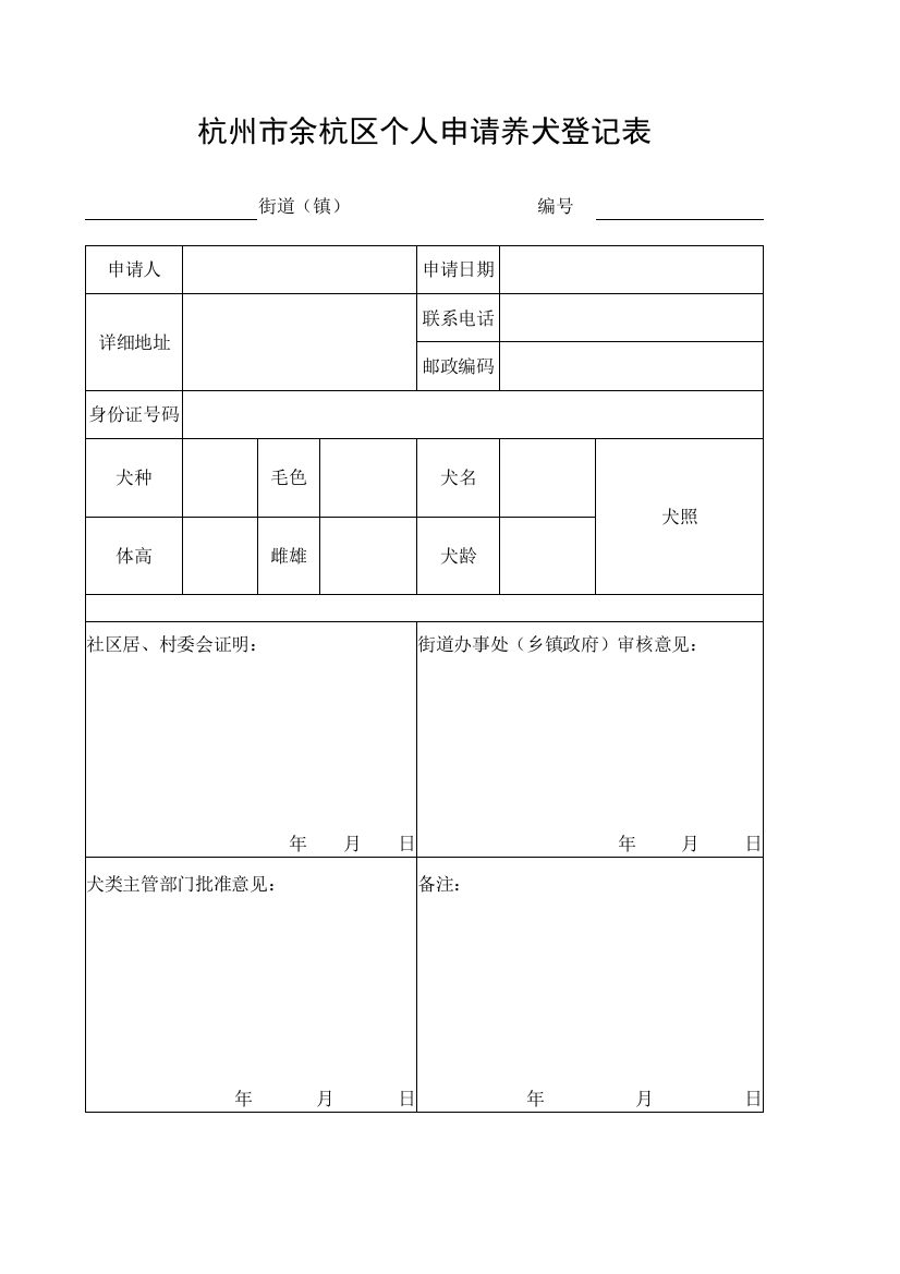 (完整word版)杭州市余杭区个人申请养犬登记表