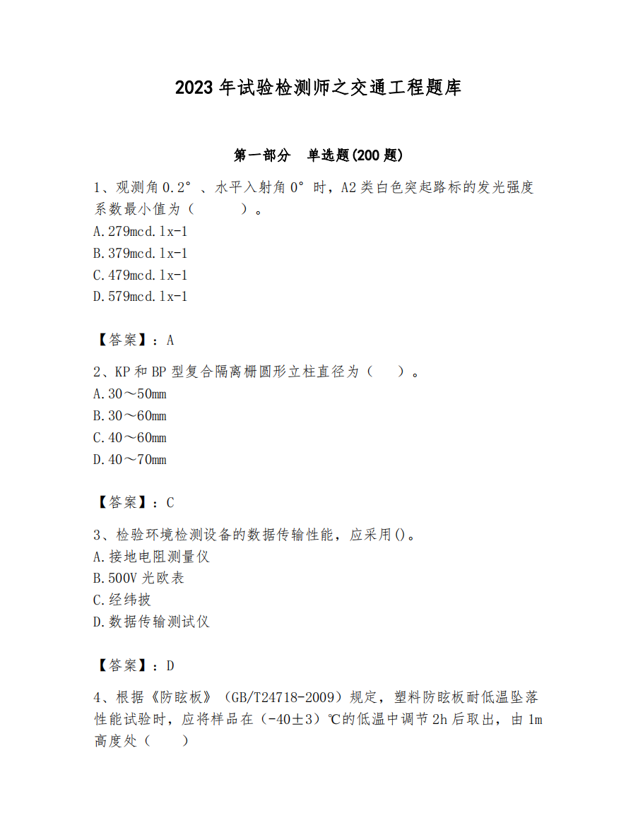 2023年试验检测师之交通工程题库推荐