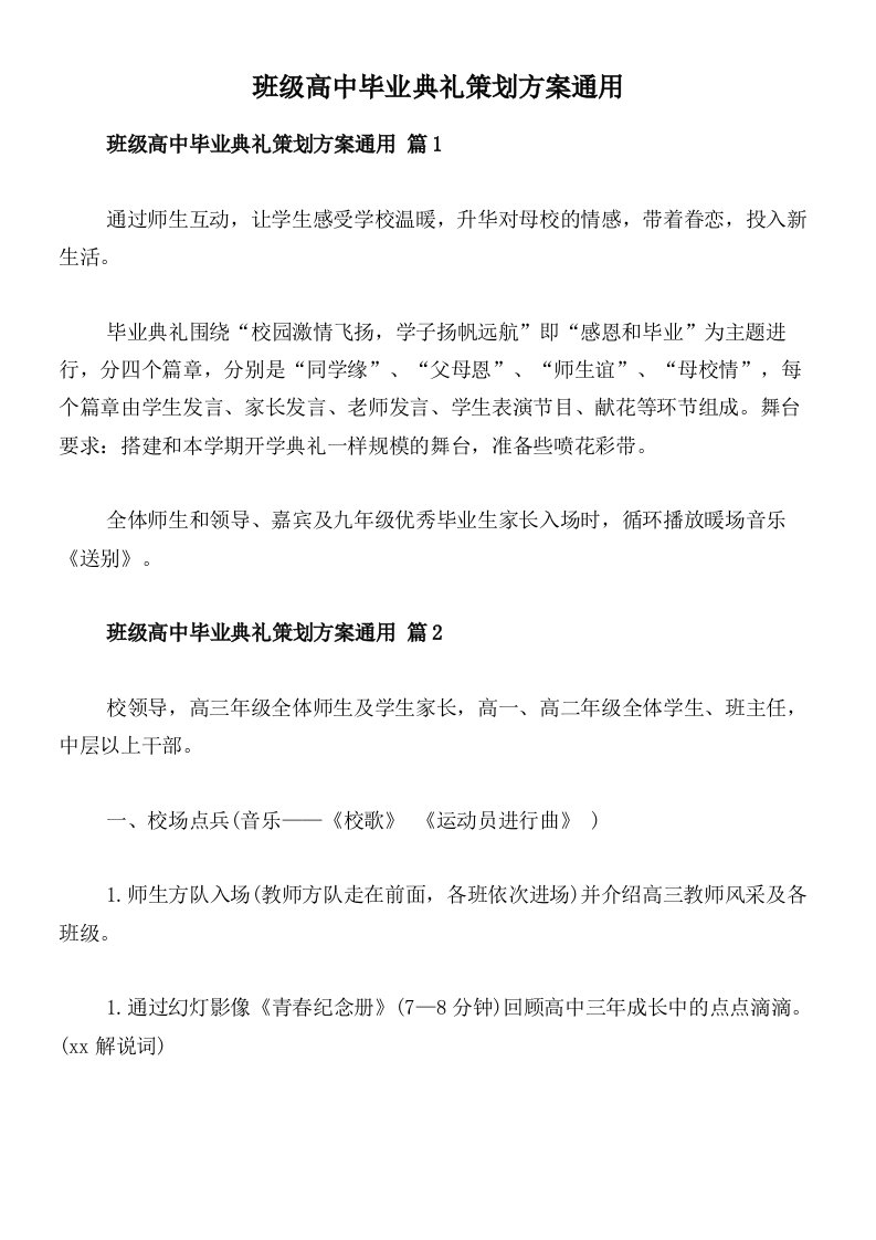 班级高中毕业典礼策划方案通用