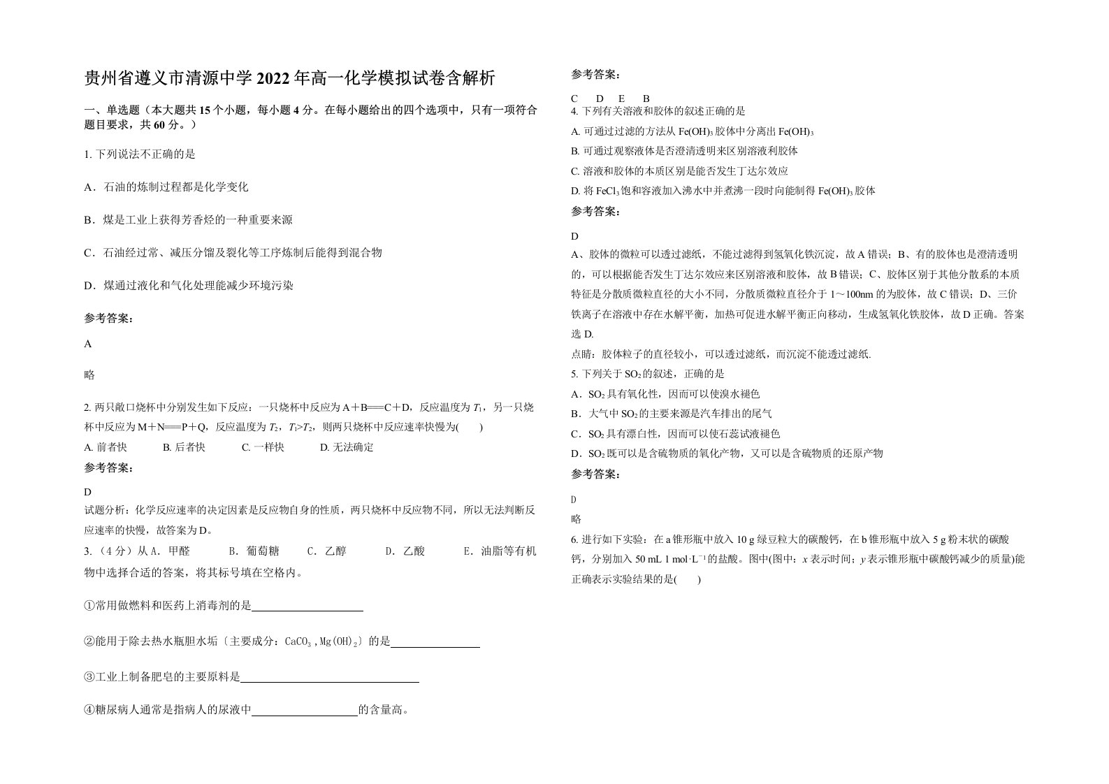 贵州省遵义市清源中学2022年高一化学模拟试卷含解析