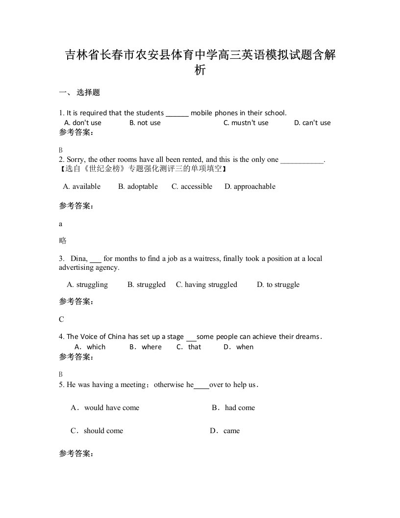 吉林省长春市农安县体育中学高三英语模拟试题含解析