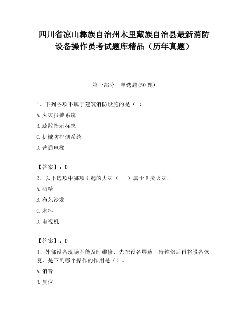 四川省凉山彝族自治州木里藏族自治县最新消防设备操作员考试题库精品（历年真题）