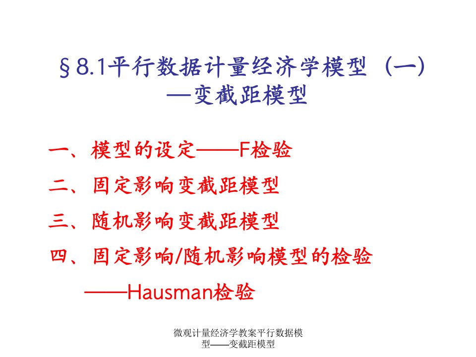 微观计量经济学教案平行数据模型变截距模型课件