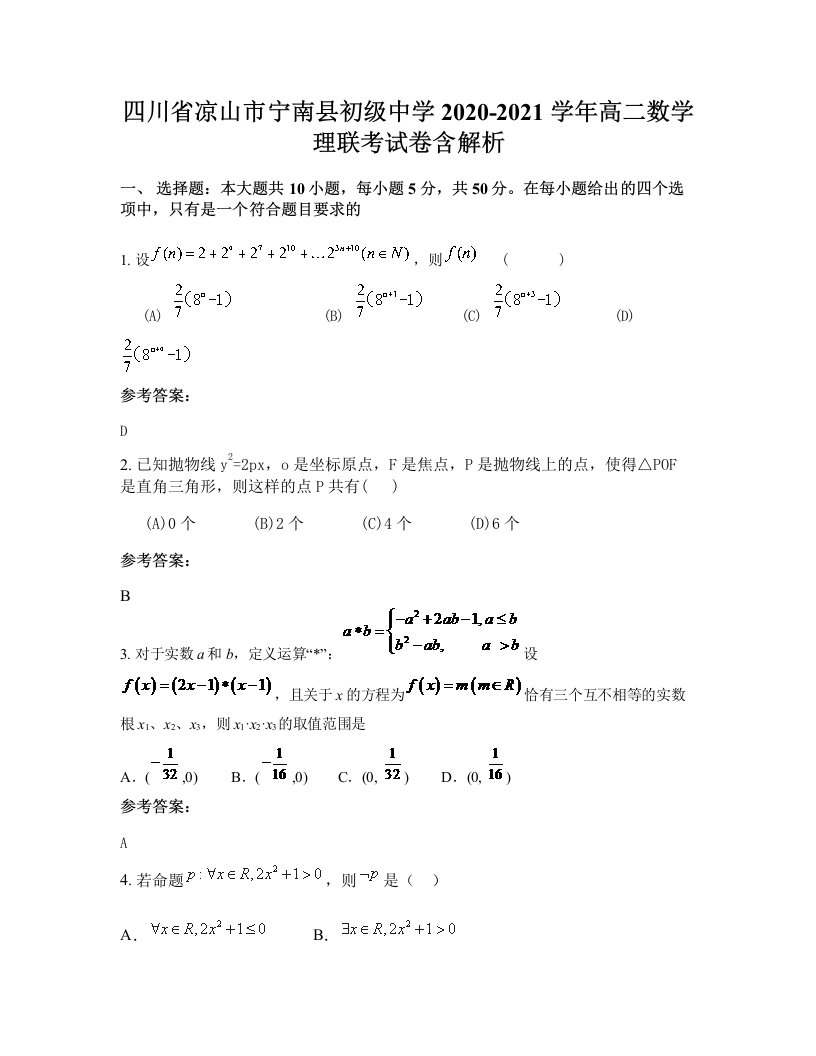 四川省凉山市宁南县初级中学2020-2021学年高二数学理联考试卷含解析