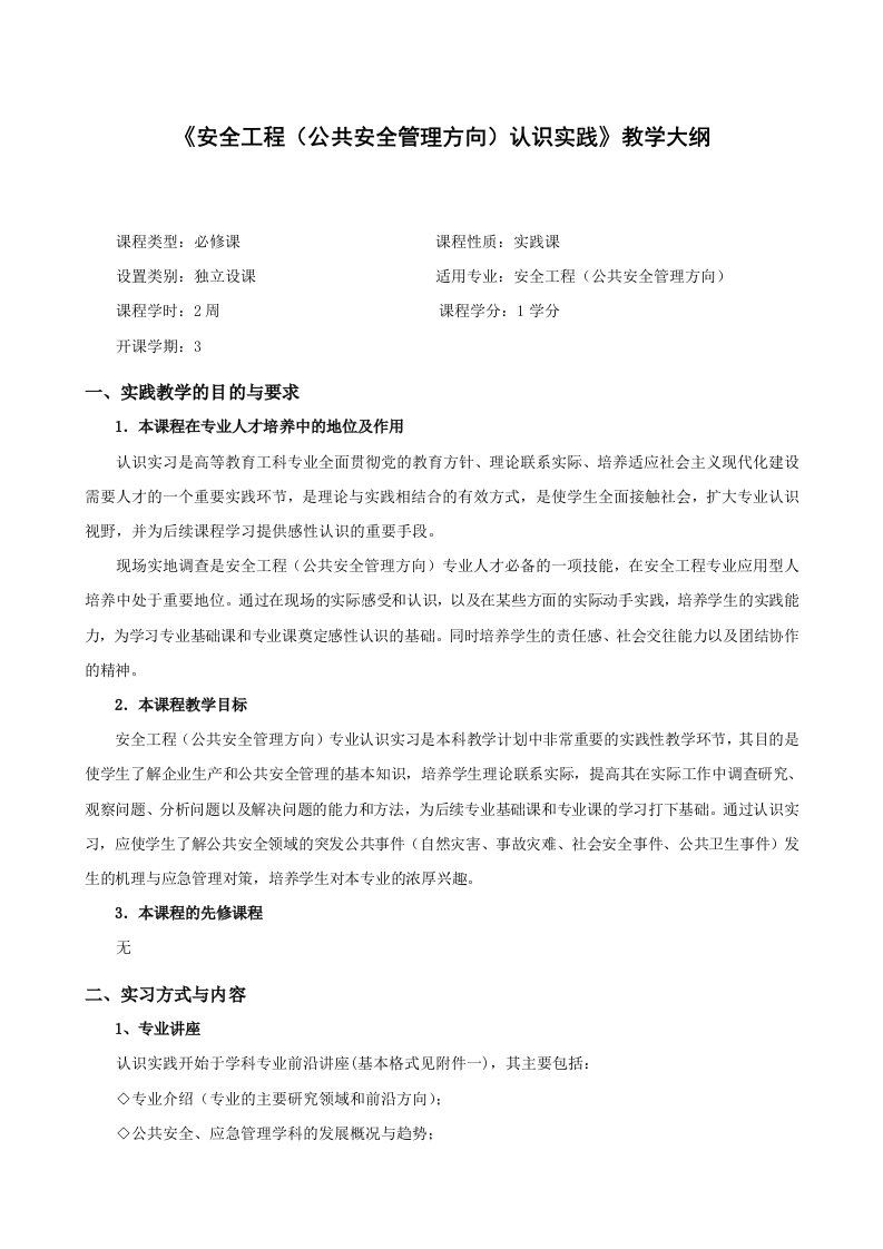 安全工程公共安全管理方向认识实践教学大纲