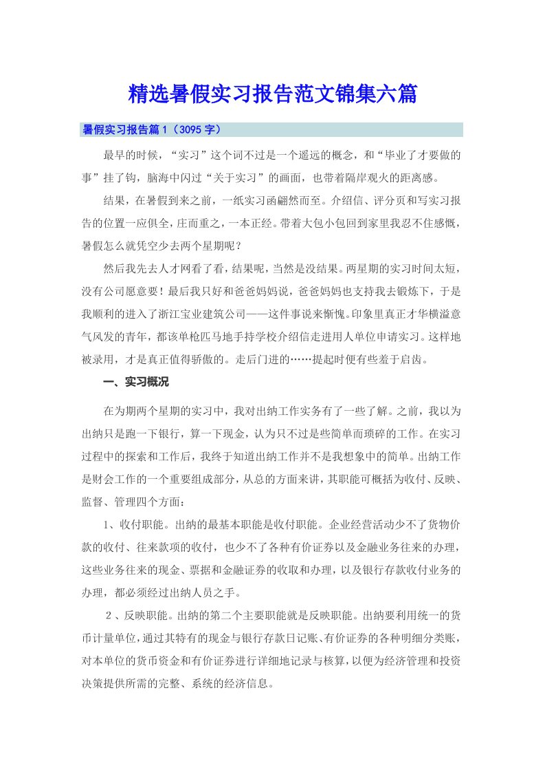 精选暑假实习报告范文锦集六篇