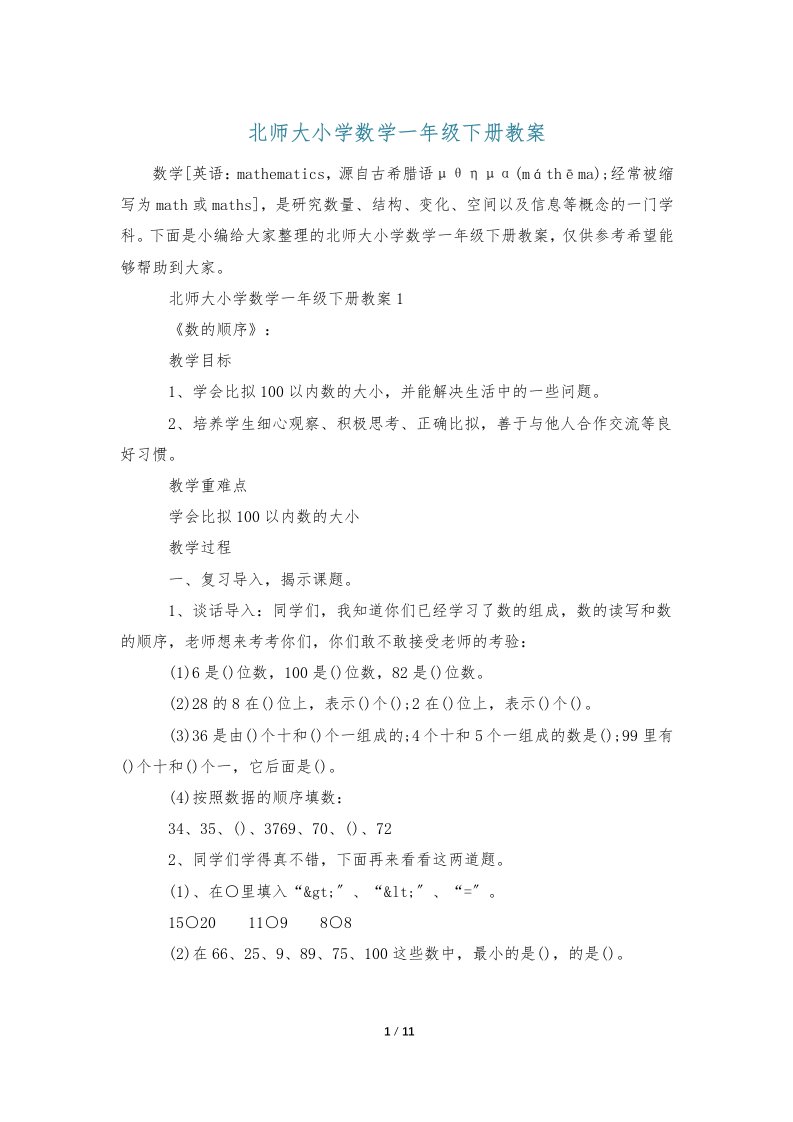 北师大小学数学一年级下册教案