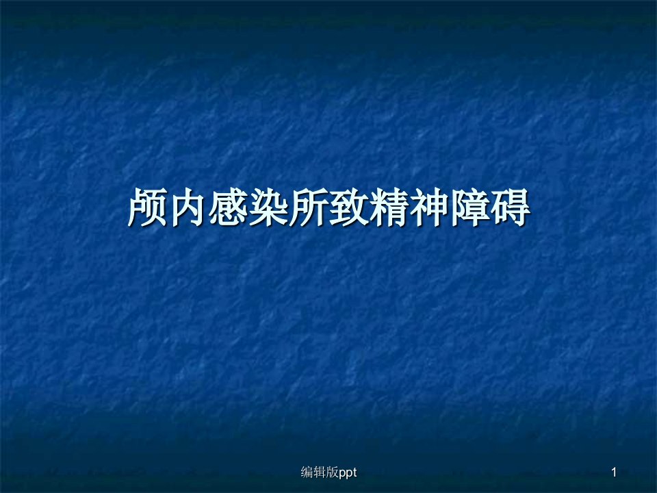 颅内感染所致精神障碍PPT课件