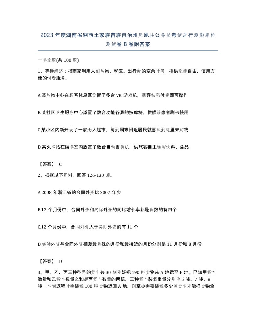 2023年度湖南省湘西土家族苗族自治州凤凰县公务员考试之行测题库检测试卷B卷附答案