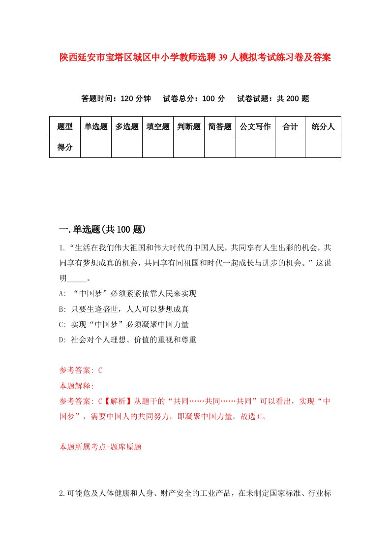 陕西延安市宝塔区城区中小学教师选聘39人模拟考试练习卷及答案6