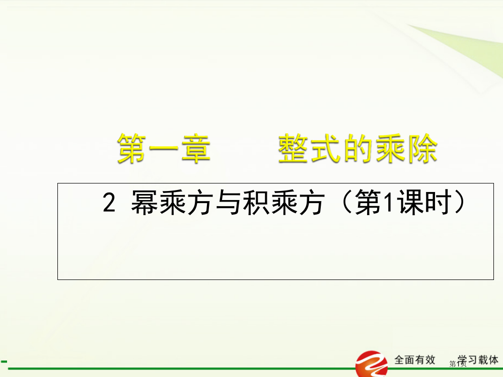 幂的乘方与积的乘方市公开课一等奖省赛课微课金奖PPT课件