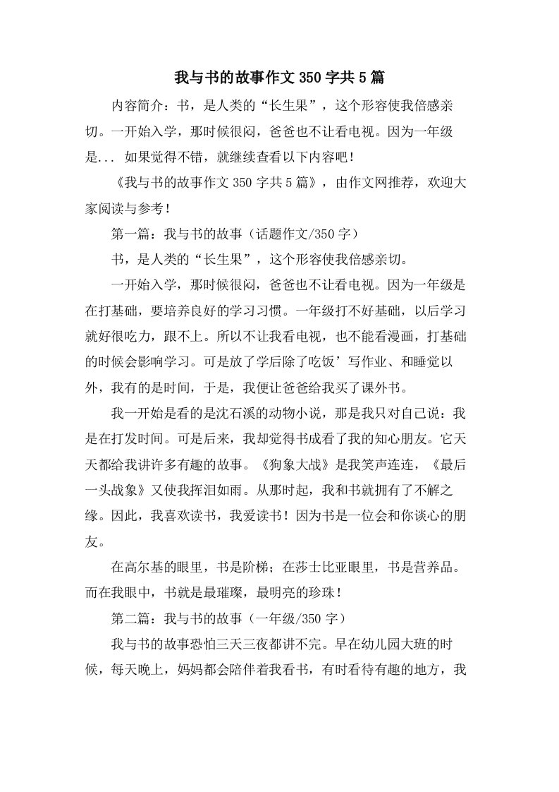 我与书的故事作文350字共5篇