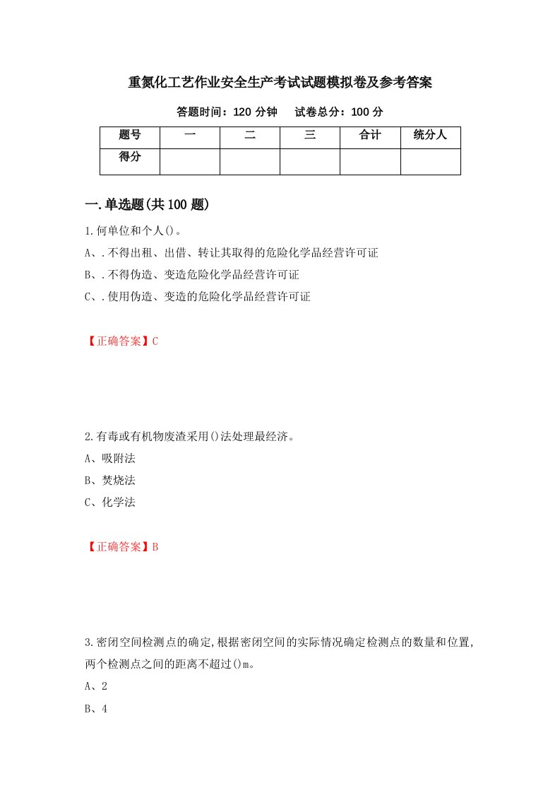 重氮化工艺作业安全生产考试试题模拟卷及参考答案第68套