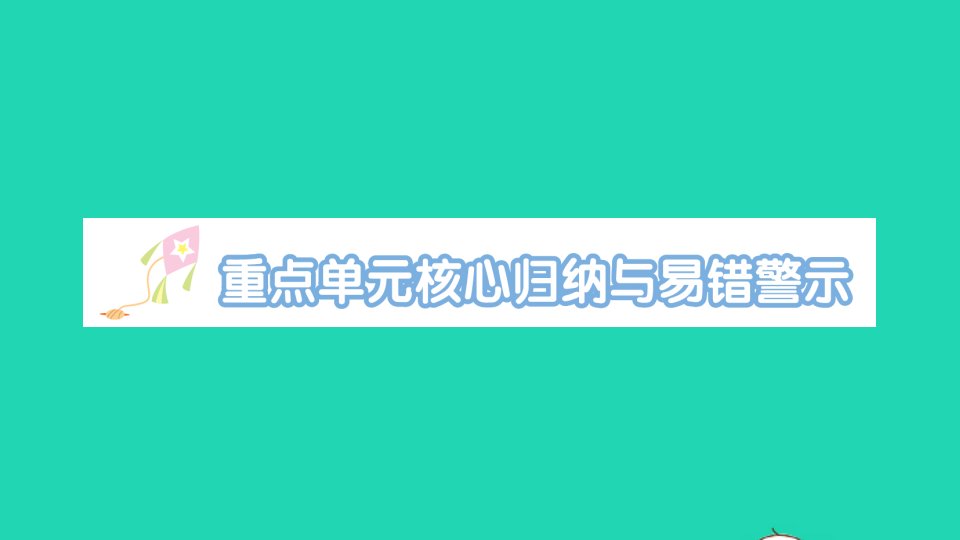 二年级数学下册6有余数的除法重点单元核心归纳与易错警示作业课件新人教版