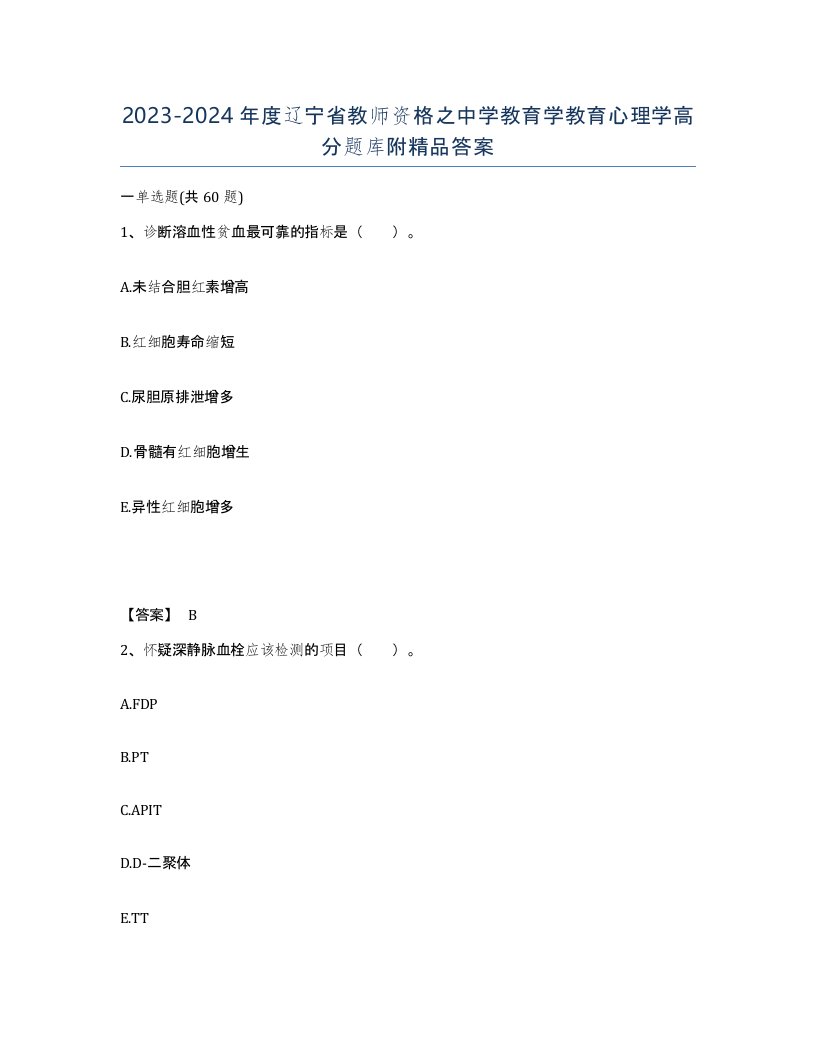 2023-2024年度辽宁省教师资格之中学教育学教育心理学高分题库附答案