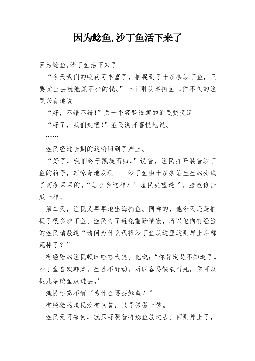 因为鲶鱼,沙丁鱼活下来了