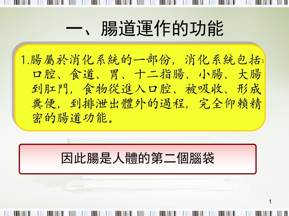 最新如何提高肠益菌功效维护肠道健康ppt课件