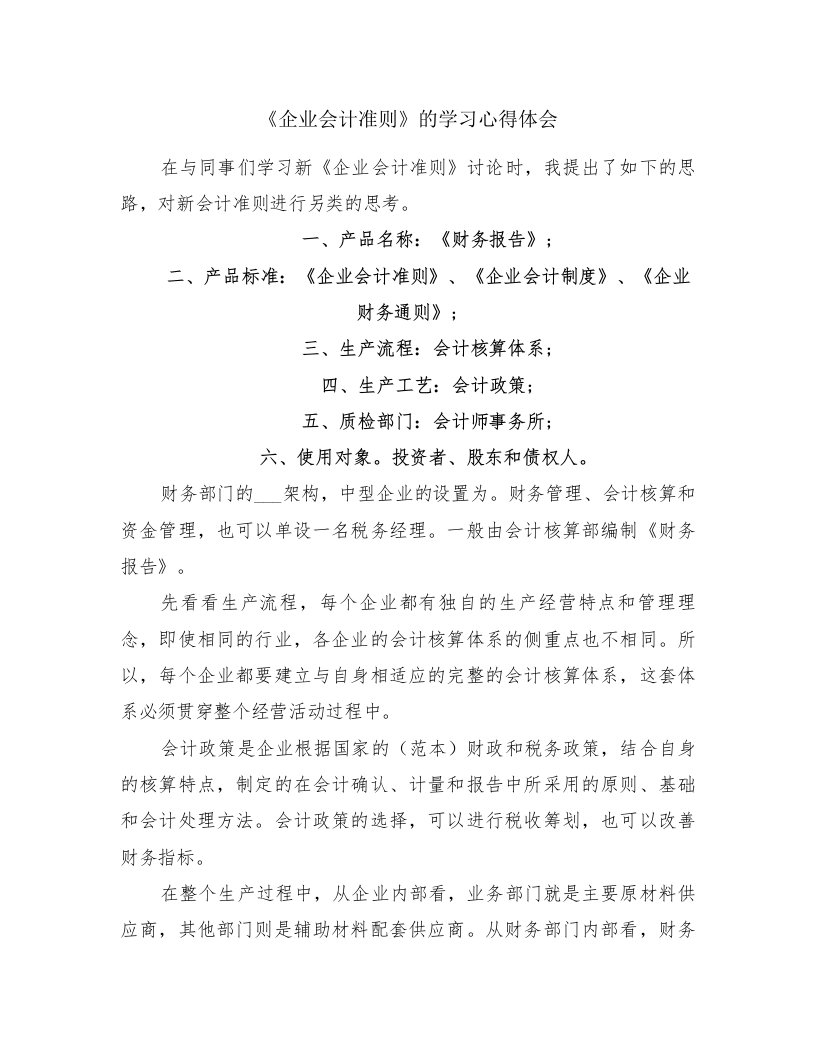 《企业会计准则》的学习心得体会