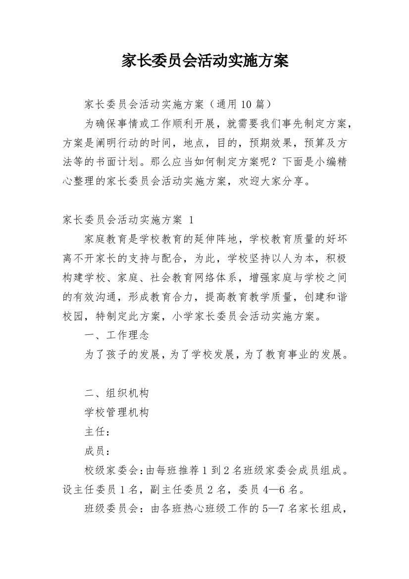 家长委员会活动实施方案_1