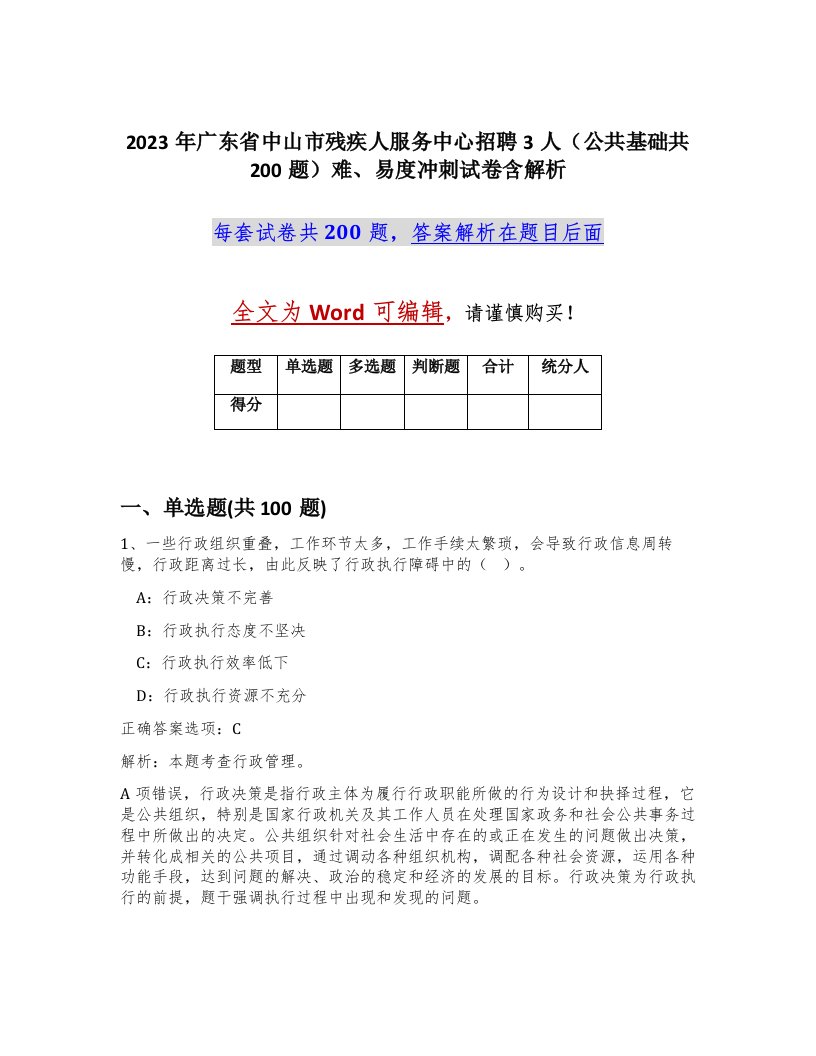 2023年广东省中山市残疾人服务中心招聘3人公共基础共200题难易度冲刺试卷含解析