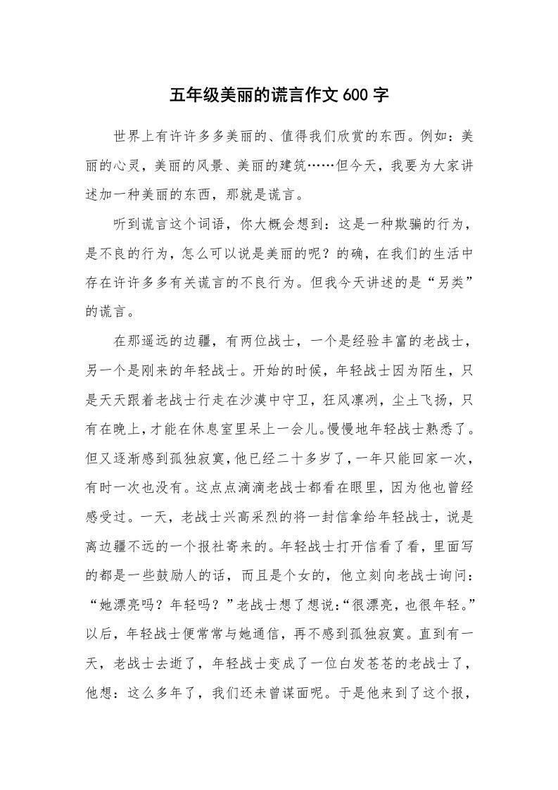 五年级美丽的谎言作文600字