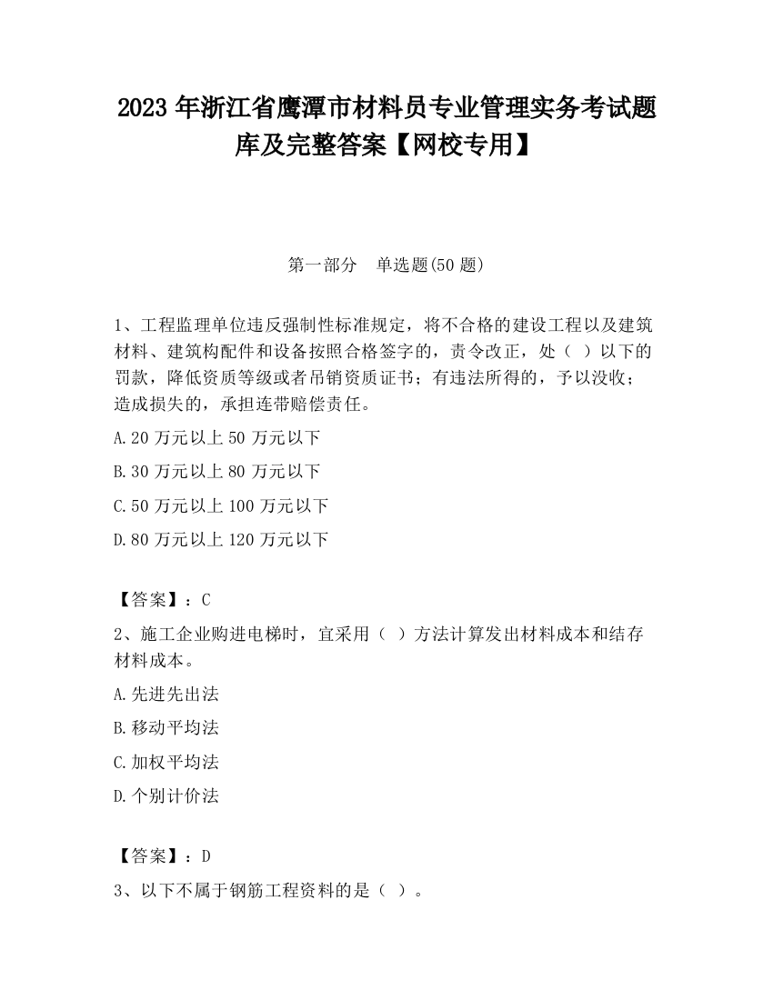 2023年浙江省鹰潭市材料员专业管理实务考试题库及完整答案【网校专用】