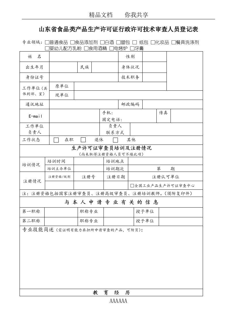 食品类产品生产许可证行政许可技术审查人员登记表