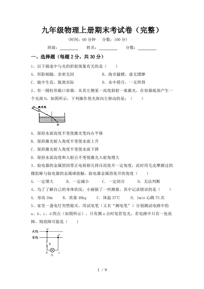 九年级物理上册期末考试卷(完整)