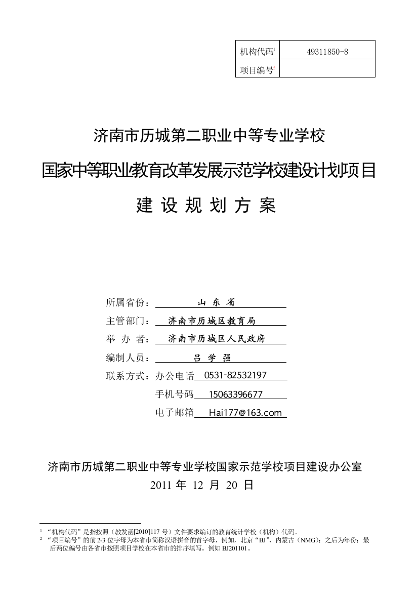 济南市历城第二职业中等专业学校国家级示范校规划方案