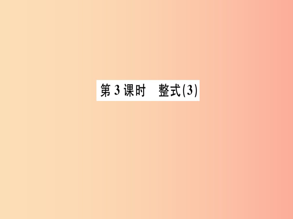 （广东专用）2019年秋七年级数学上册