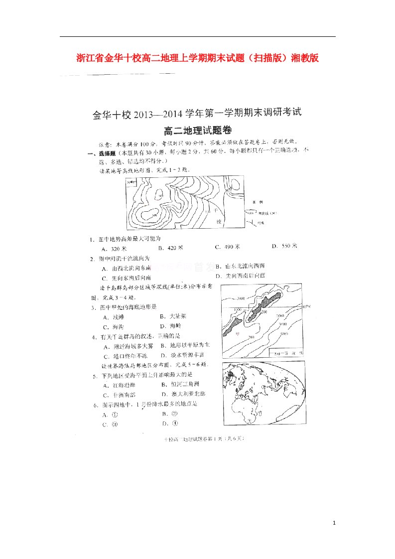 浙江省金华十校高二地理上学期期末试题（扫描版）湘教版