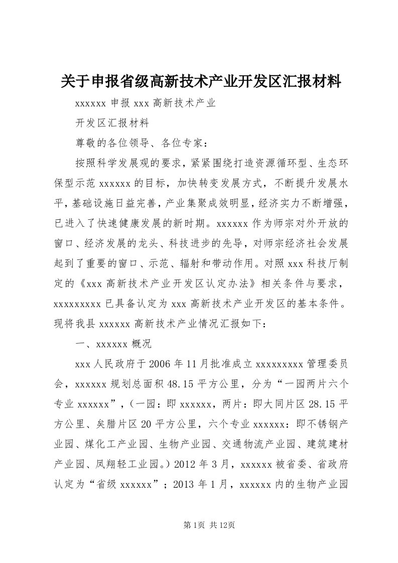 3关于申报省级高新技术产业开发区汇报材料