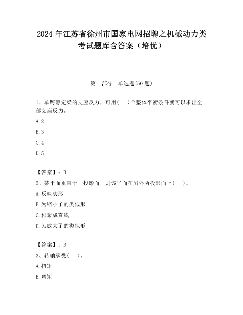 2024年江苏省徐州市国家电网招聘之机械动力类考试题库含答案（培优）