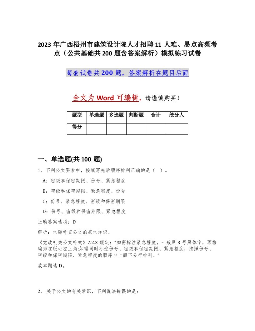 2023年广西梧州市建筑设计院人才招聘11人难易点高频考点公共基础共200题含答案解析模拟练习试卷