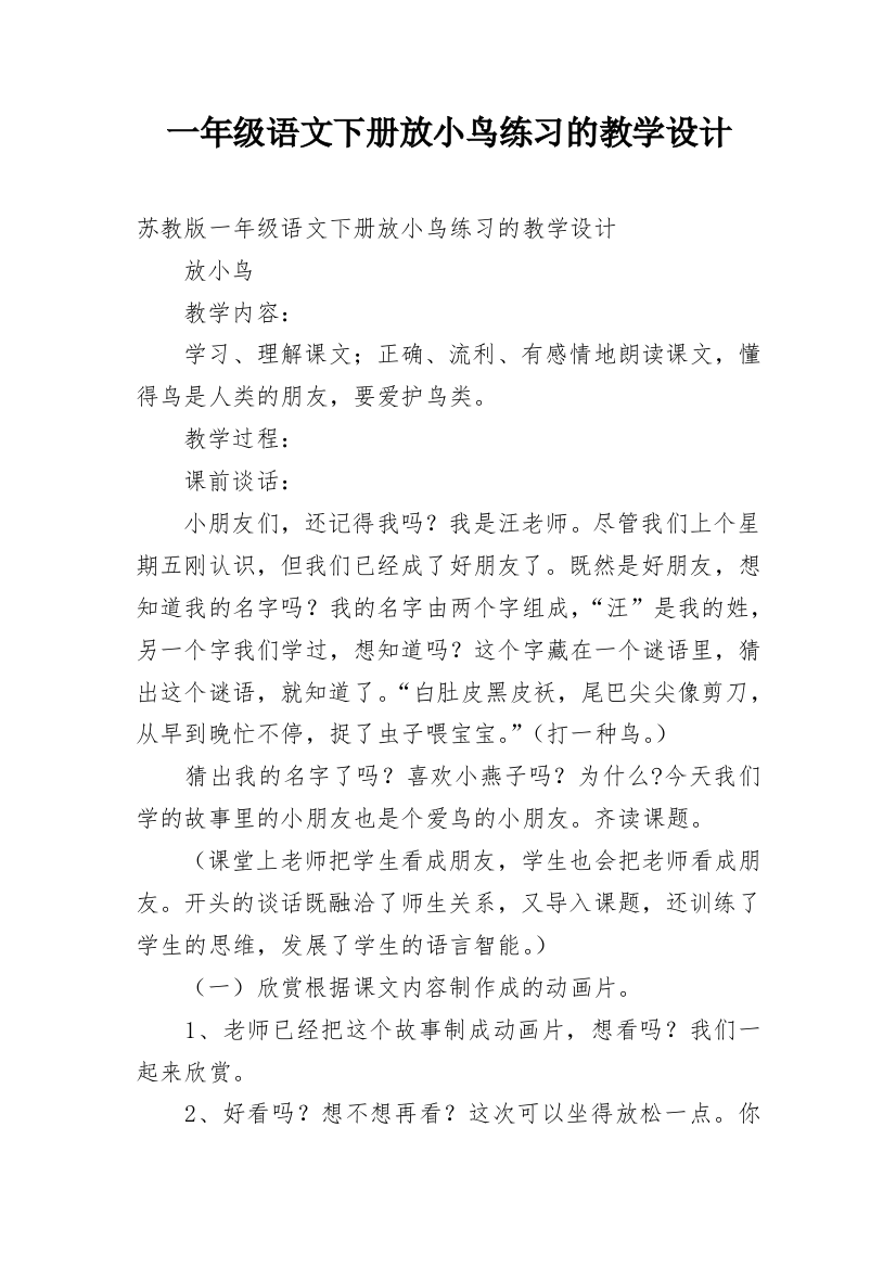 一年级语文下册放小鸟练习的教学设计