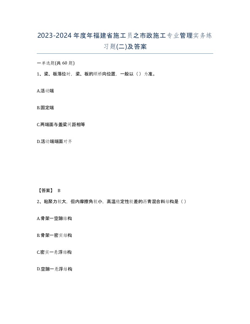 2023-2024年度年福建省施工员之市政施工专业管理实务练习题二及答案