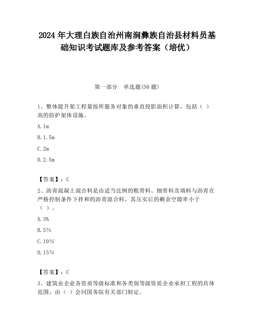 2024年大理白族自治州南涧彝族自治县材料员基础知识考试题库及参考答案（培优）