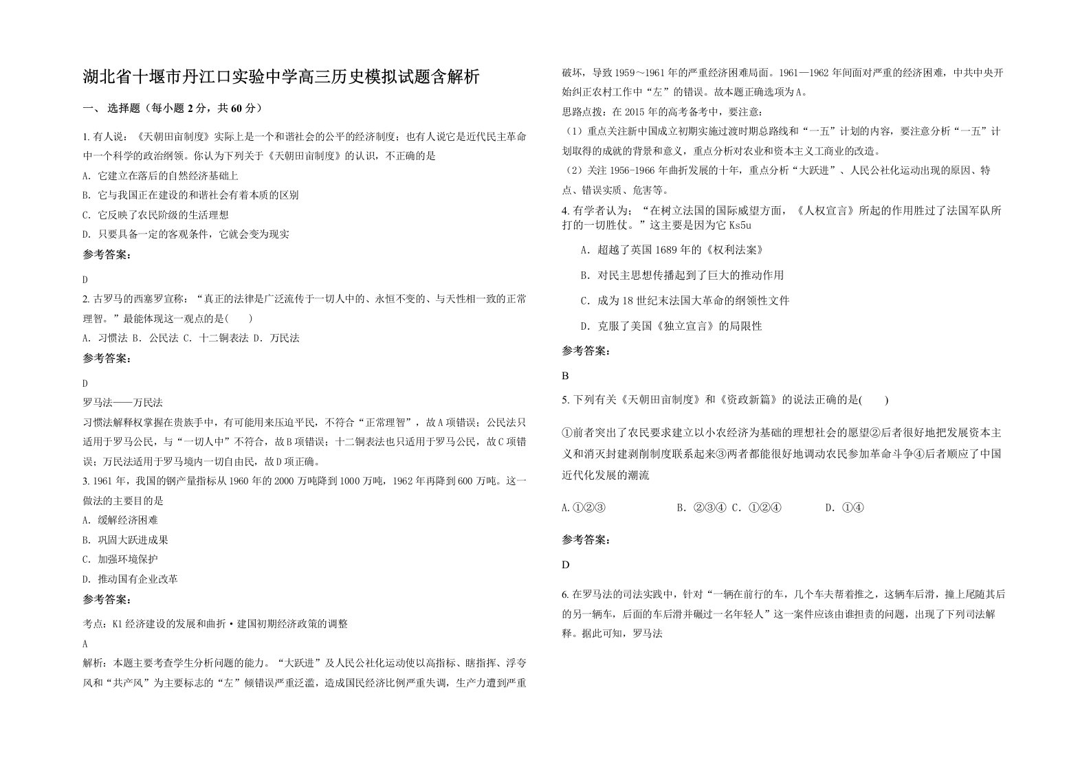 湖北省十堰市丹江口实验中学高三历史模拟试题含解析