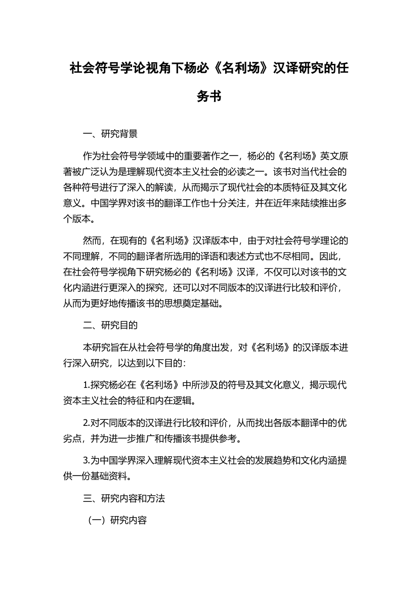 社会符号学论视角下杨必《名利场》汉译研究的任务书