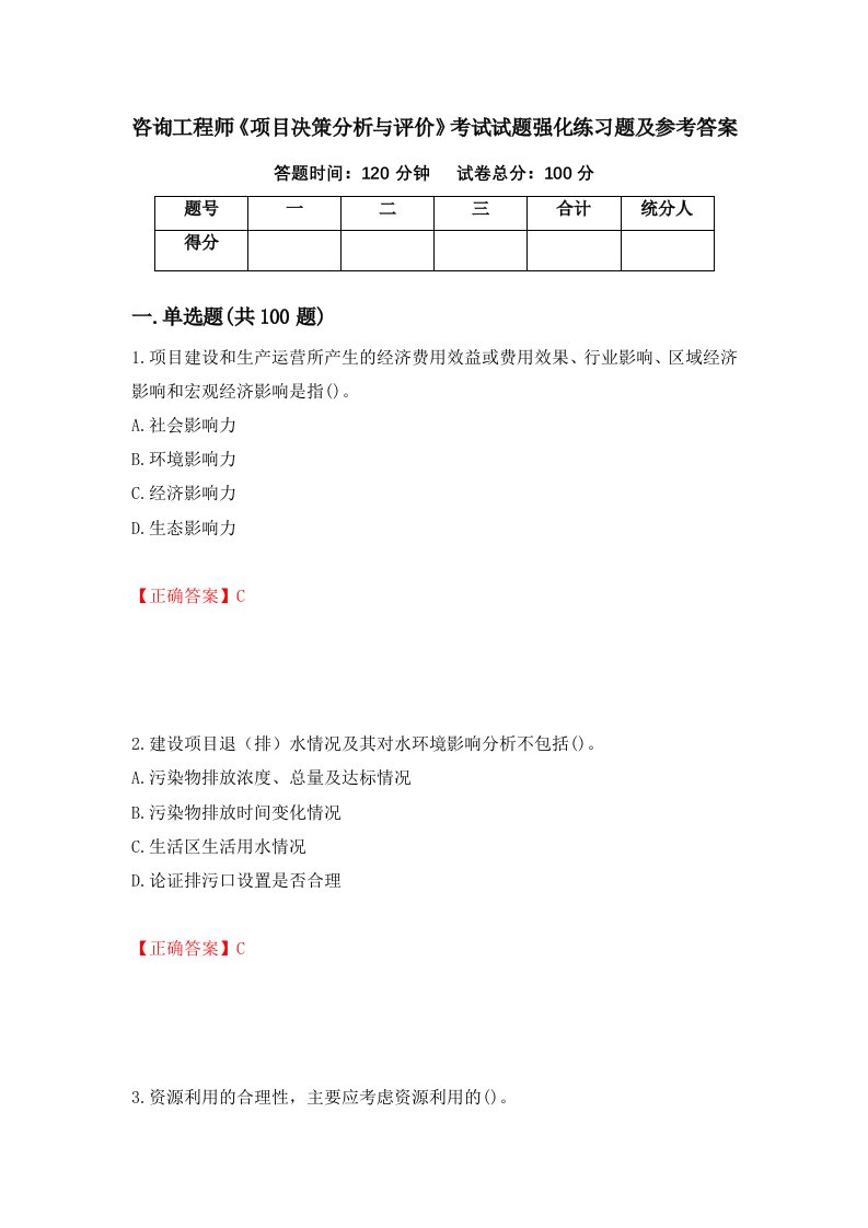 咨询工程师项目决策分析与评价考试试题强化练习题及参考答案第5版