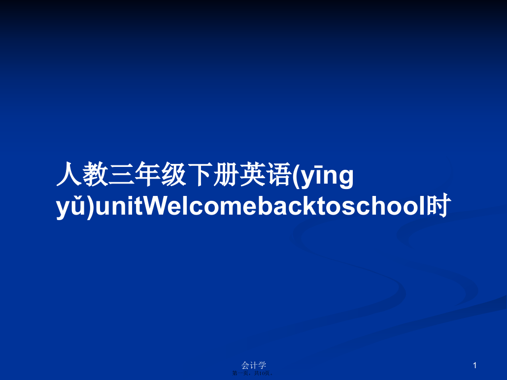 人教三年级下册英语unitWelcomebacktoschool时