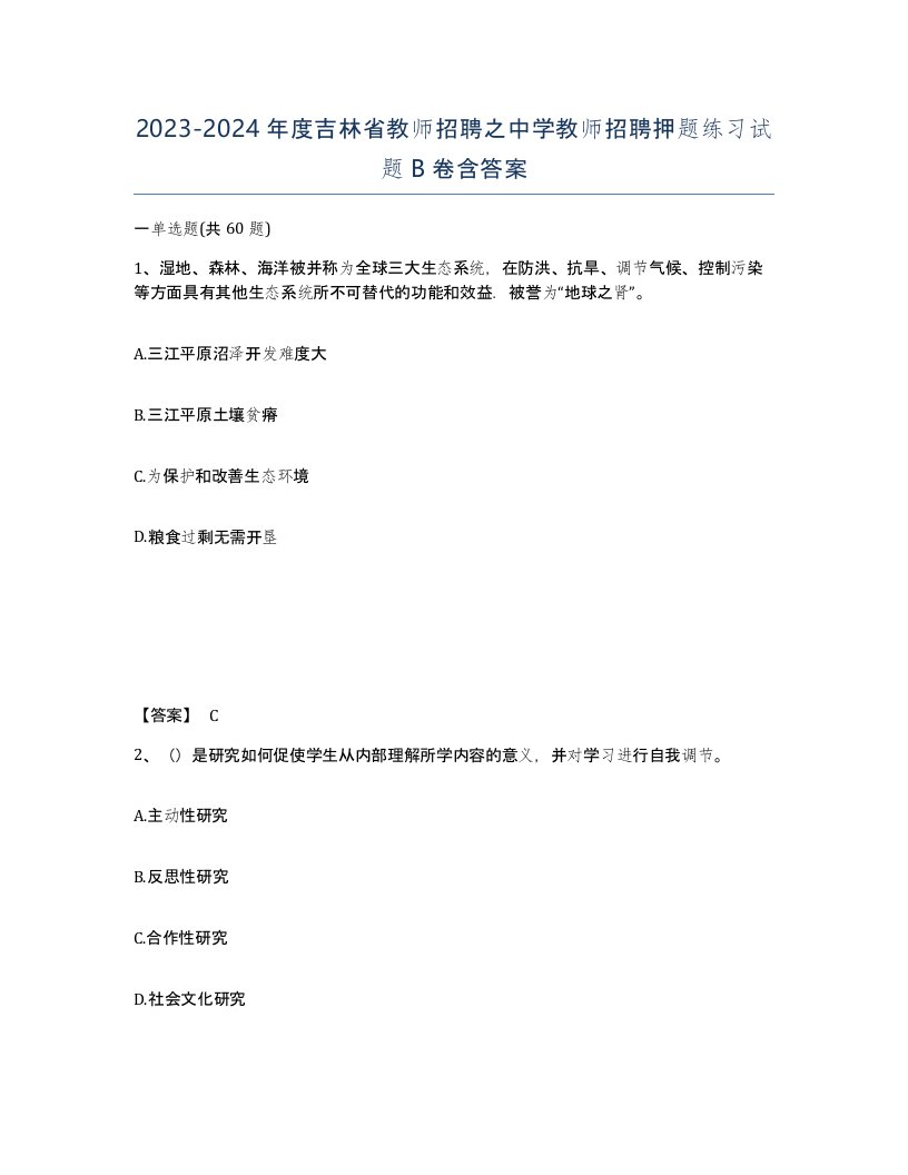 2023-2024年度吉林省教师招聘之中学教师招聘押题练习试题B卷含答案