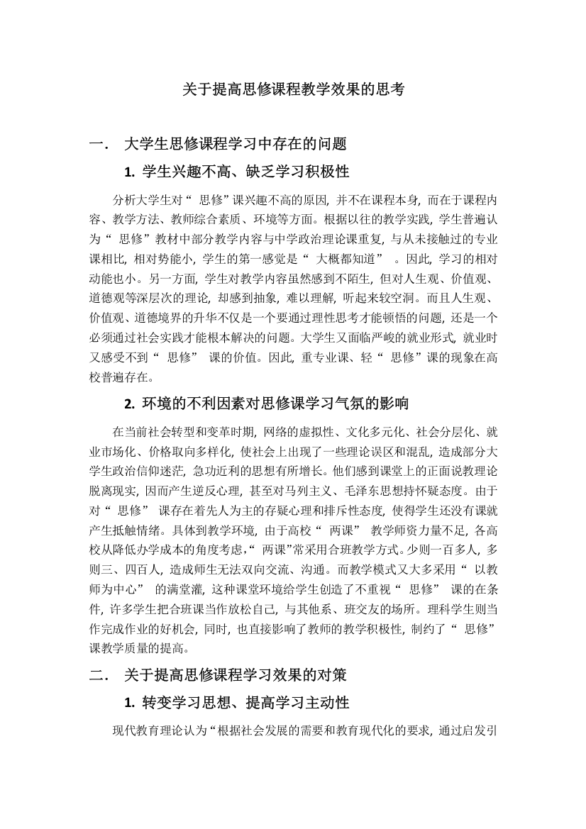 关于提高思修课程教学效果的思考