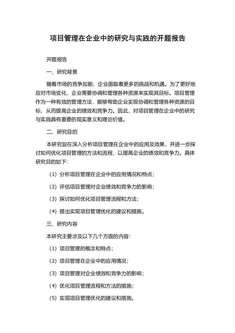 项目管理在企业中的研究与实践的开题报告