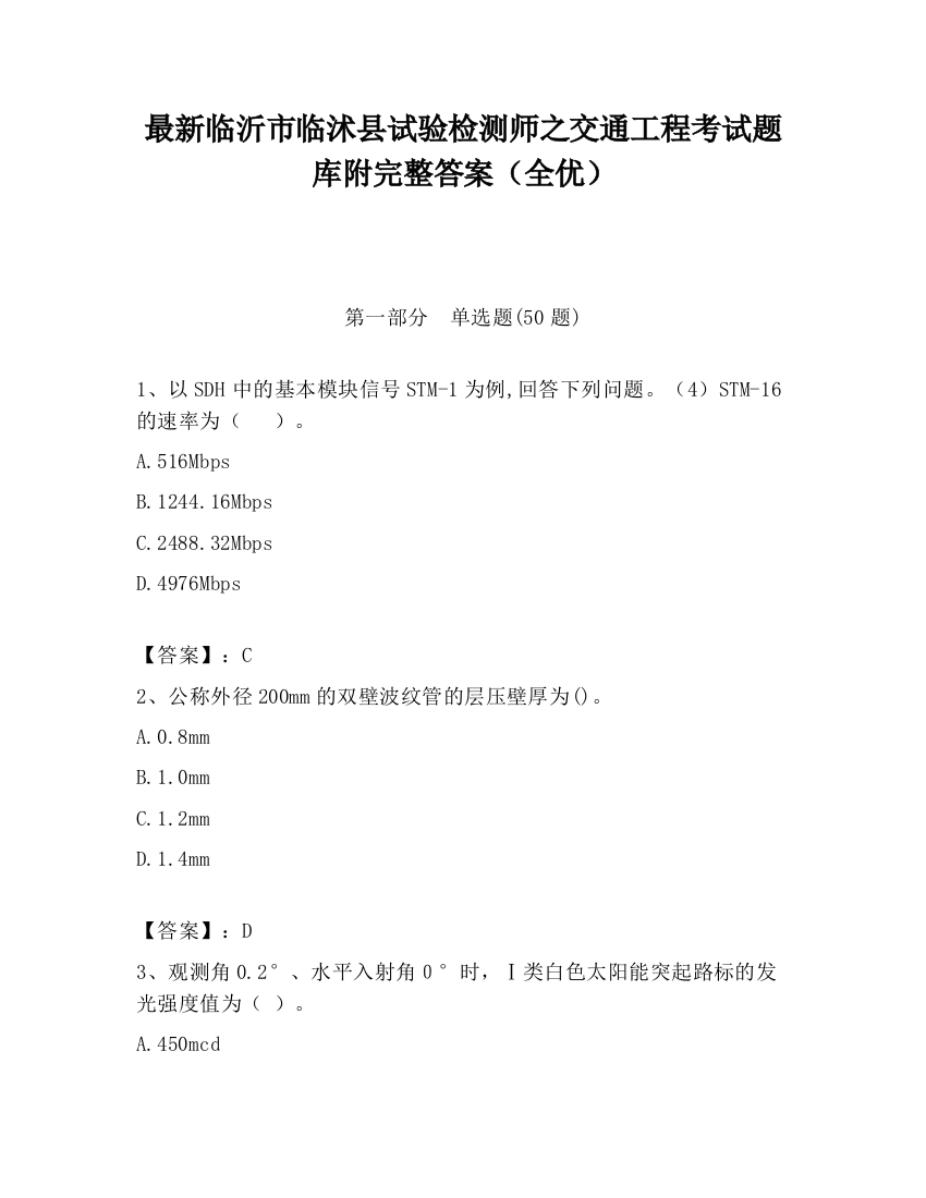 最新临沂市临沭县试验检测师之交通工程考试题库附完整答案（全优）