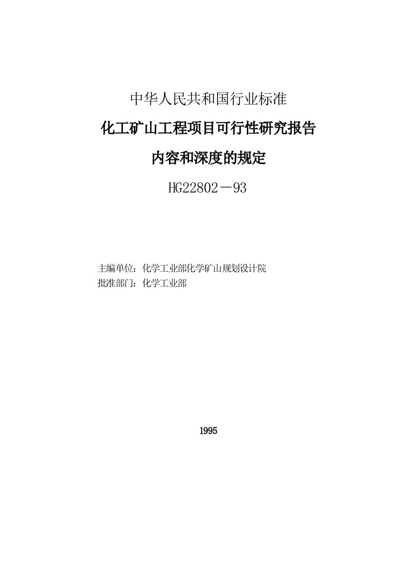 化工矿山工程项目可行性研究报告内容和深度的规定