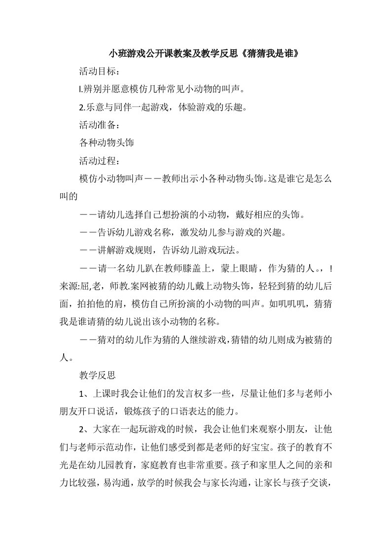 小班游戏公开课教案及教学反思《猜猜我是谁》